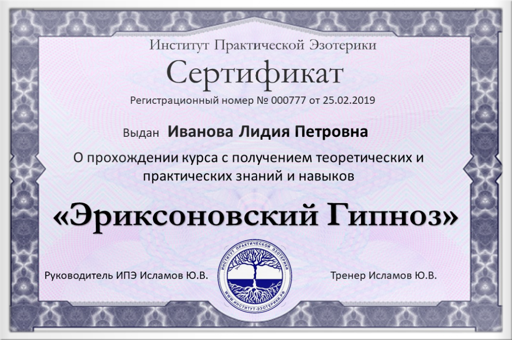 Сертификат Эриксоновский Гипноз Обучение Гипнозу и гипнотерапии