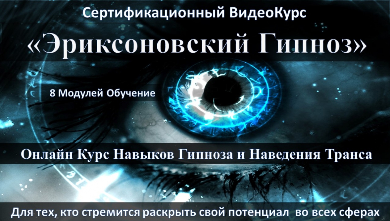 Эриксоновский Гипноз Обучение Онлайн Научиться Гипнозу Онлайн Видеокурс