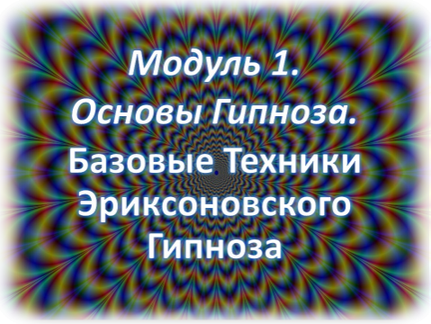 Основы Гипноза Онлайн Курс по Гипнозу Базовые техники наведения Гипноза