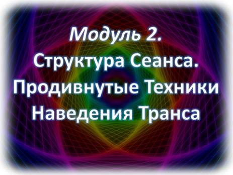 Курс Гипноза Онлайн Дистанционно Структура Сеанса Продвинутые техники наведения транса