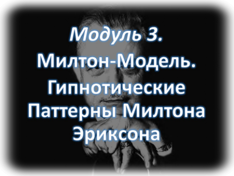 Основы Гипноза Онлайн Курс по Гипнозу милтон-модель