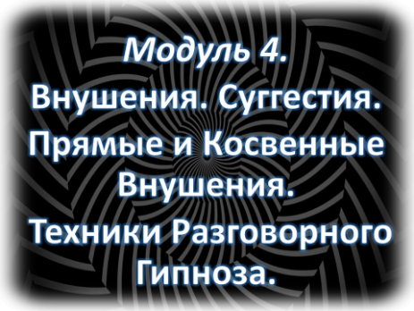 Разговорный гипноз онлайн внушения суггестия прямые и косвенные внушения