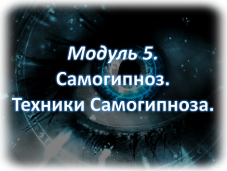 Самогипноз Техники самогипноза и самопрограммирования