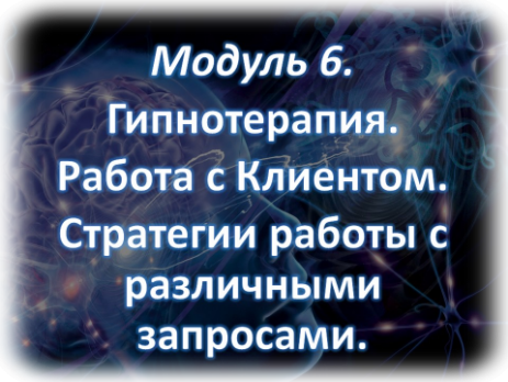 Гипнотерапия и Работа с клиентами Стратегия работы с запросами клиентов