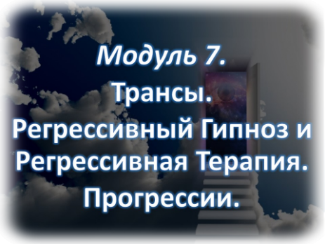 Регрессивный Гипноз Обучение Онлайн Регрессия и Прогрессия