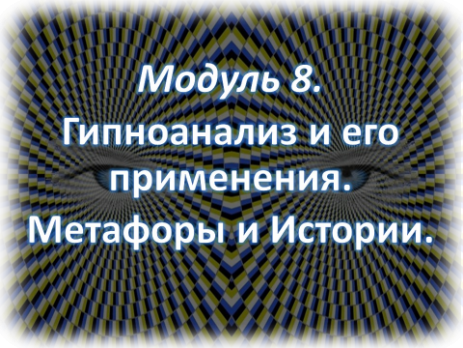 Гипноанализ и его применение.  Метафоры и истории